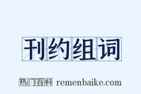 刊约组词是什么意思的图片